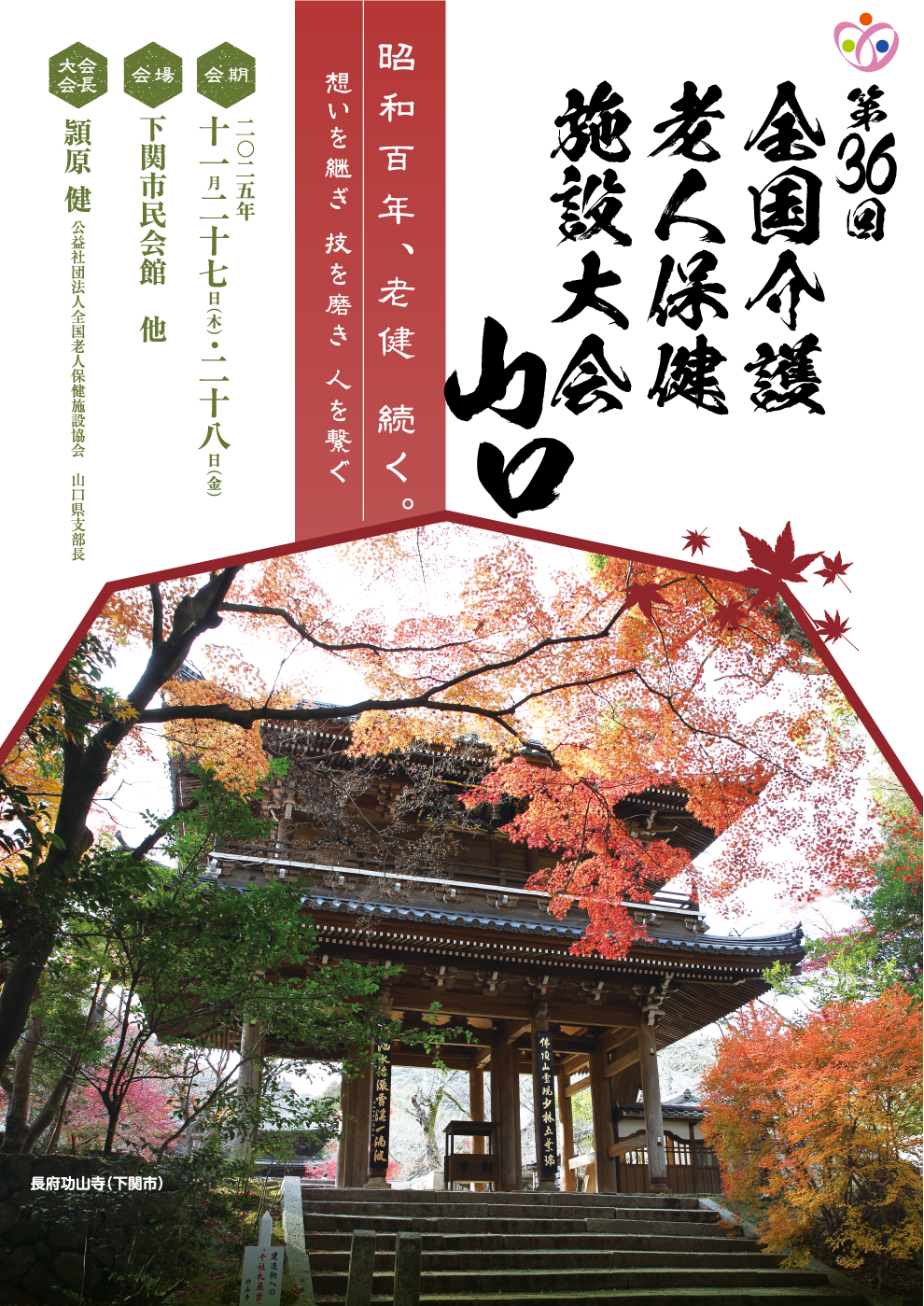 昭和百年、老健 続く。
                想いを継ぎ
                技を磨き
                人を繋ぐ

                会期：2025年11月27日（木）･28日（金）
                会場：下関市民会館　他
                大会会長：頴原 健（公益社団法人全国老人保健施設協会　山口県支部長）